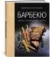 Барбекю. Закуски, основные блюда, десерты фото книги маленькое 9