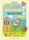Игровая артикуляционная гимнастика. 3-7 лет. ФГОС фото книги маленькое 2