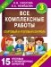 Все комплексные работы. Стартовый и итоговый контроль с ответами. 3 класс фото книги маленькое 2