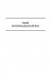 Твой восемнадцатый век. Грань веков. Твой девятнадцатый век. Полное издание в одном томе фото книги маленькое 7