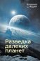 Разведка далеких планет фото книги маленькое 2