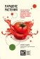 Парадокс растений. Скрытые опасности "здоровой" пищи: как продукты питания убивают нас, лишая здоровья, молодости и красоты фото книги маленькое 2