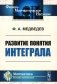 Развитие понятия интеграла фото книги маленькое 2