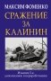Сражение за Калинин фото книги маленькое 2
