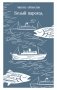 Белый пароход фото книги маленькое 2
