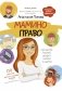 Мамино право. Про детей, мужей, декрет, школы и садики фото книги маленькое 2