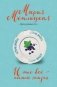 И это всё – наша жизнь фото книги маленькое 2