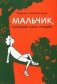 Мальчик, который стал птицей: повесть фото книги маленькое 2