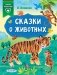 Сказки о животных фото книги маленькое 2