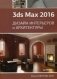 3ds Max 2016. Дизайн интерьеров и архитектуры. Руководство фото книги маленькое 2