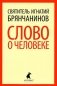 Слово о человеке фото книги маленькое 2