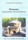Знания, хранимые дольменами. Книга 1 фото книги маленькое 2