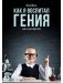 Как я воспитал гения: Книга для родителей фото книги маленькое 2