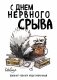 Блокнот-планер недатированный. С днем нервного срыва (А4, 36 л., на скобе) фото книги маленькое 2
