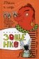 Собрание сочинений Михаила Михайловича Зощенко. В 3-х томах. Том 1: Пчелы и люди фото книги маленькое 2