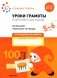 Уроки грамоты в детском саду и дома. Большая рабочая тетрадь. 5-6 лет фото книги маленькое 2