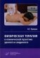 Физическая терапия в клинической практике уролога и андролога: Практическое руководство фото книги маленькое 2