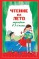 Чтение на лето. Переходим в 3-й класс. 7-е издание, исправленное и переработанное фото книги маленькое 2