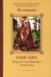 Голос Бога. Мудрость Ади Шанкары сквозь века фото книги маленькое 2