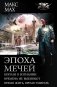Эпоха мечей фото книги маленькое 2