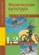 Физическая культура. 1-2 классы. Учебник. ФГОС фото книги маленькое 2