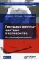 Государственно-частное партнерство. Механизмы реализации фото книги маленькое 2