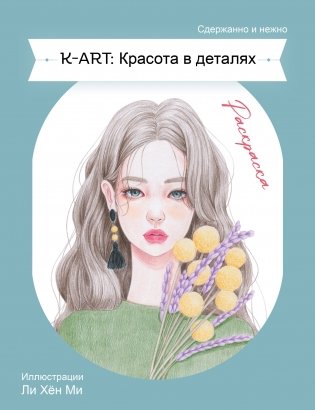 K-ART: Красота в деталях. Раскраска фото книги
