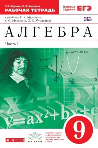 Алгебра. 9 класс. Рабочая тетрадь. В 2 частях. Часть 1. С тестовыми заданиями ЕГЭ. Вертикаль. ФГОС фото книги
