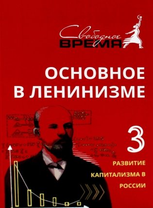 Основное в ленинизме. Т. 3. 1896-1899. 5-е изд фото книги