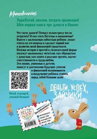 Moneybunnies. Заработай, накопи, потрать правильно! фото книги 11