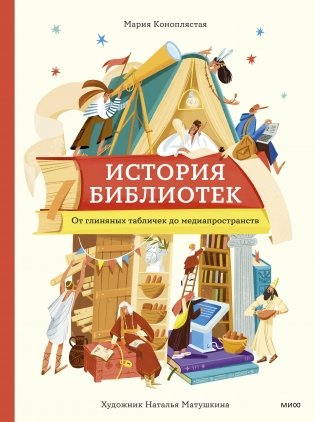 История библиотек. От глиняных табличек до медиапространств фото книги
