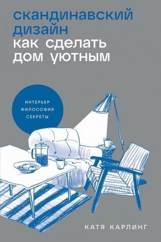 Скандинавский дизайн: Как сделать дом уютным фото книги