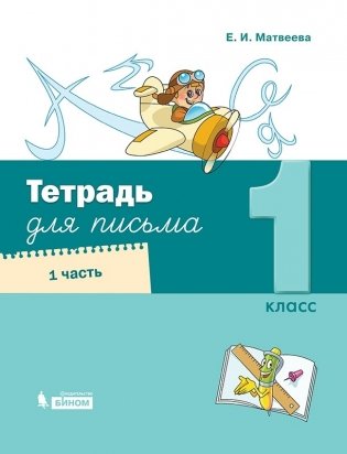 Тетрадь для письма. 1 класс. В 4-х частях. Часть 1 фото книги