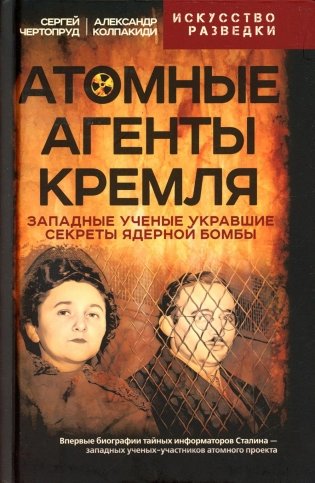 Атомные агенты Кремля. Западные ученые укравшие секреты ядерной бомбы фото книги