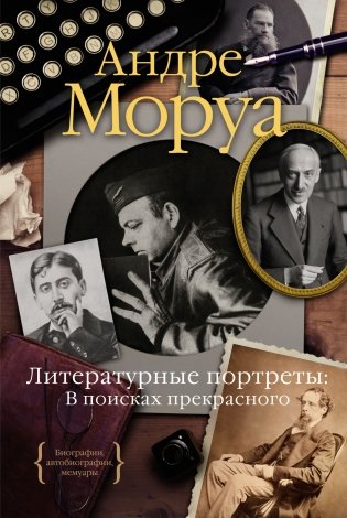 Литературные портреты. В поисках прекрасного фото книги