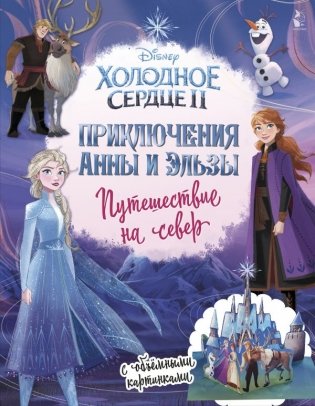 Холодное сердце 2. Приключения Анны и Эльзы. Путешествие на север фото книги