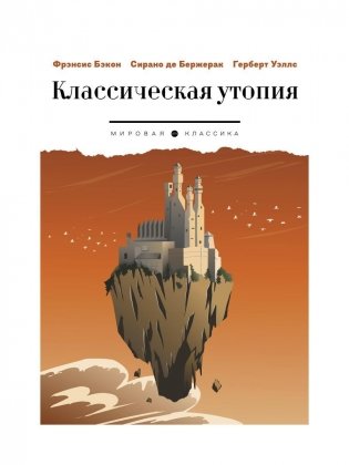 Классическая утопия: сборник повестей фото книги