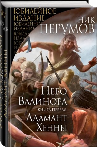 Небо Валинора. Книга первая. Адамант Хенны фото книги 2