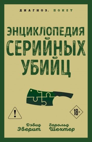 Энциклопедия серийных убийц фото книги