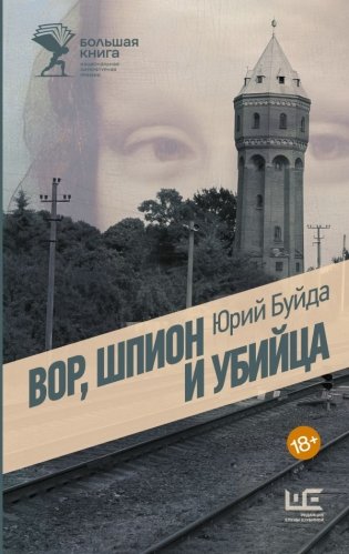 Вор, шпион и убийца фото книги