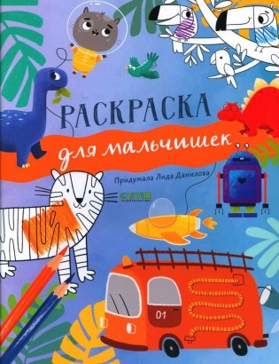 Рисуем и играем. Раскраска для мальчишек фото книги