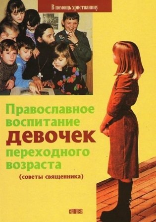 Православное воспитание девочек переходного возраста фото книги