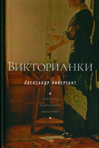 Викторианки. 2-е изд фото книги