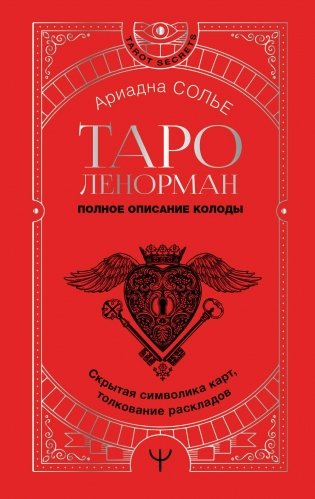 Таро Ленорман. Полное описание колоды. Скрытая символика карт, толкование раскладов фото книги