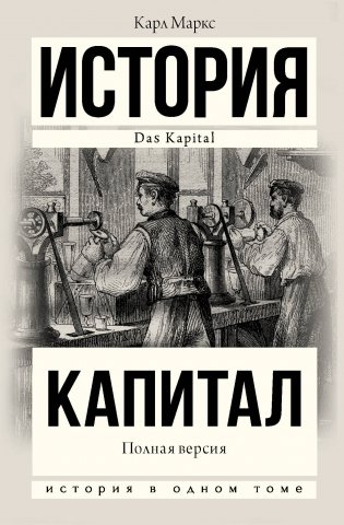 Капитал. Полная версия фото книги