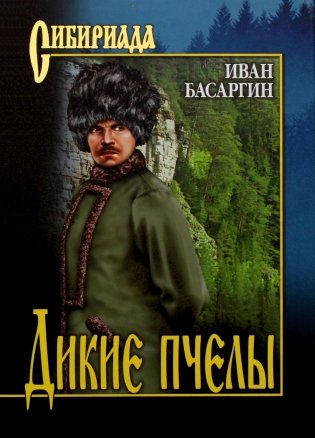 Дикие пчелы: роман фото книги
