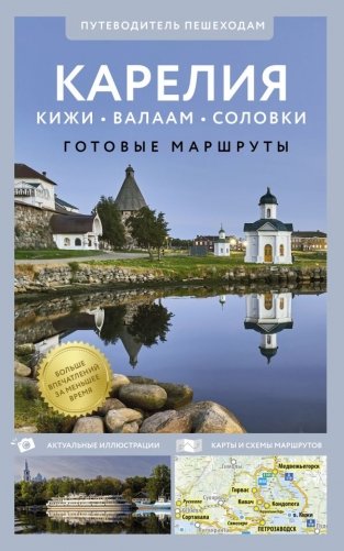 Карелия. Кижи, Валаам, Соловки. Путеводитель пешеходам фото книги