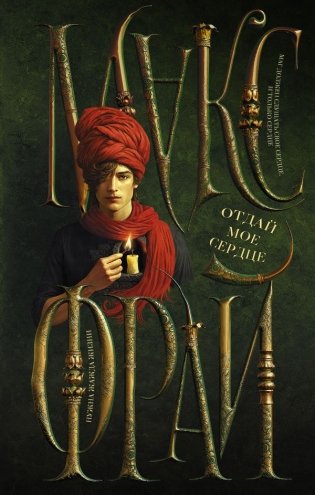 Отдай мое сердце фото книги