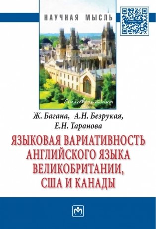 Языковая вариативность английского языка Великобритании, США и Канады фото книги