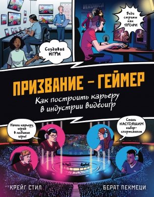 ПРИЗВАНИЕ - ГЕЙМЕР. Как построить карьеру в индустрии видеоигр фото книги